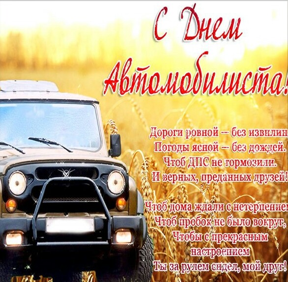 Поздравления автомобилисту