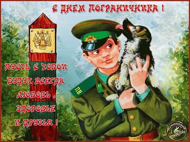 Поздравления с днем пограничника отслужившим (бывшим пограничникам)