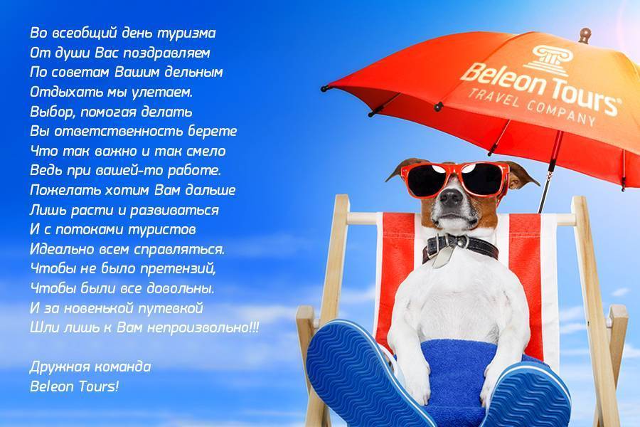 Поздравления с днем туризма работникам турфирм и туристам
