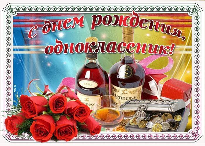 Поздравление бывшему однокласснику с днем рождения прикольные