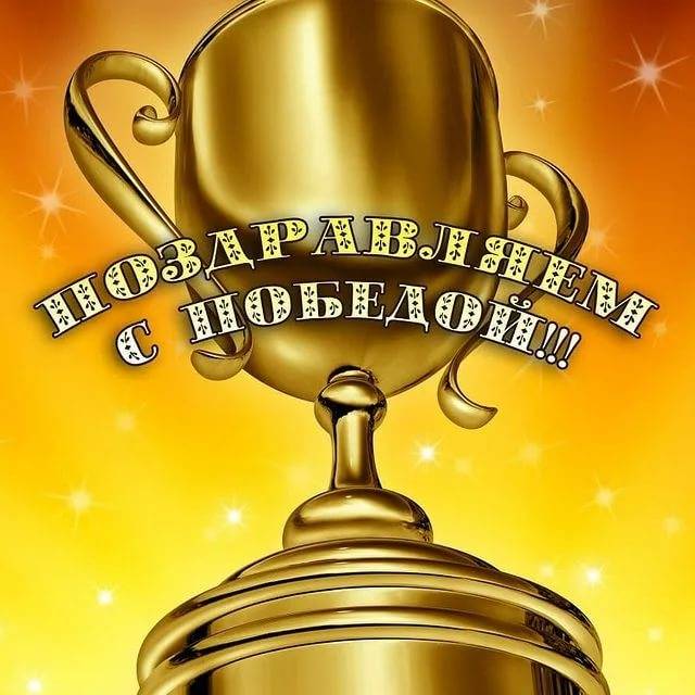 Поздравления с победой в конкурсе в стихах | pzdb.ru - поздравления на все случаи жизни