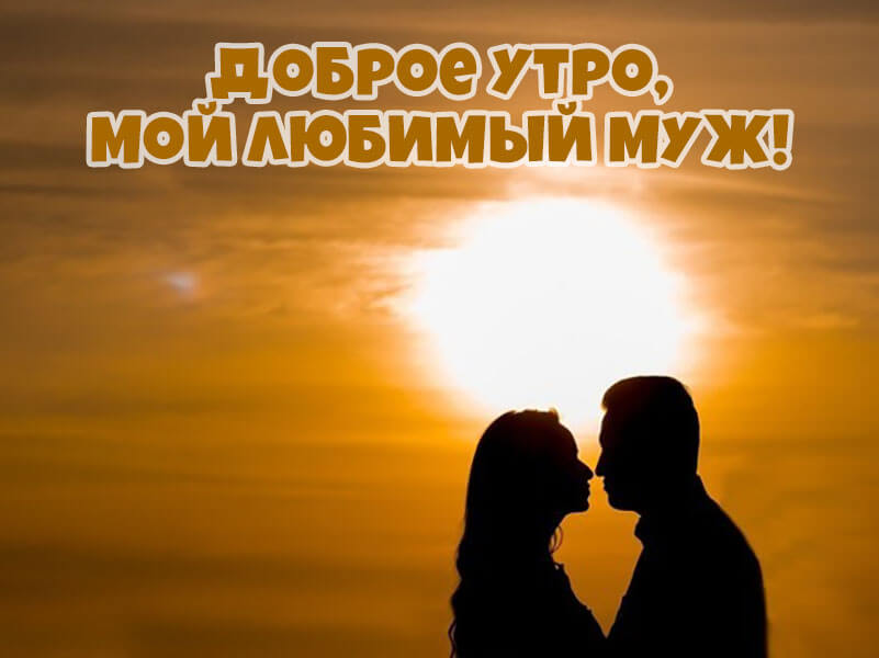 Пожелания с добрым утром любимому мужчине (мужу)