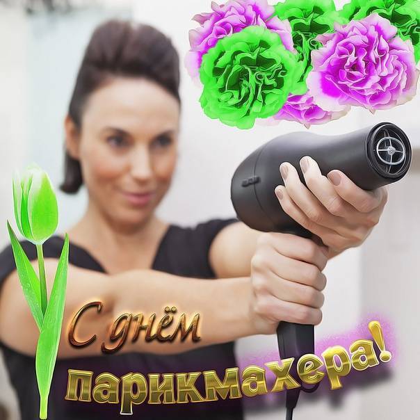 Прикольные поздравления с днем парикмахера