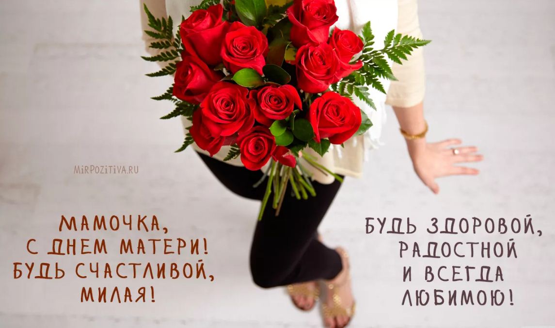 ПОЗДРАВЛЕНИЯ С ДНЕМ МАТЕРИ