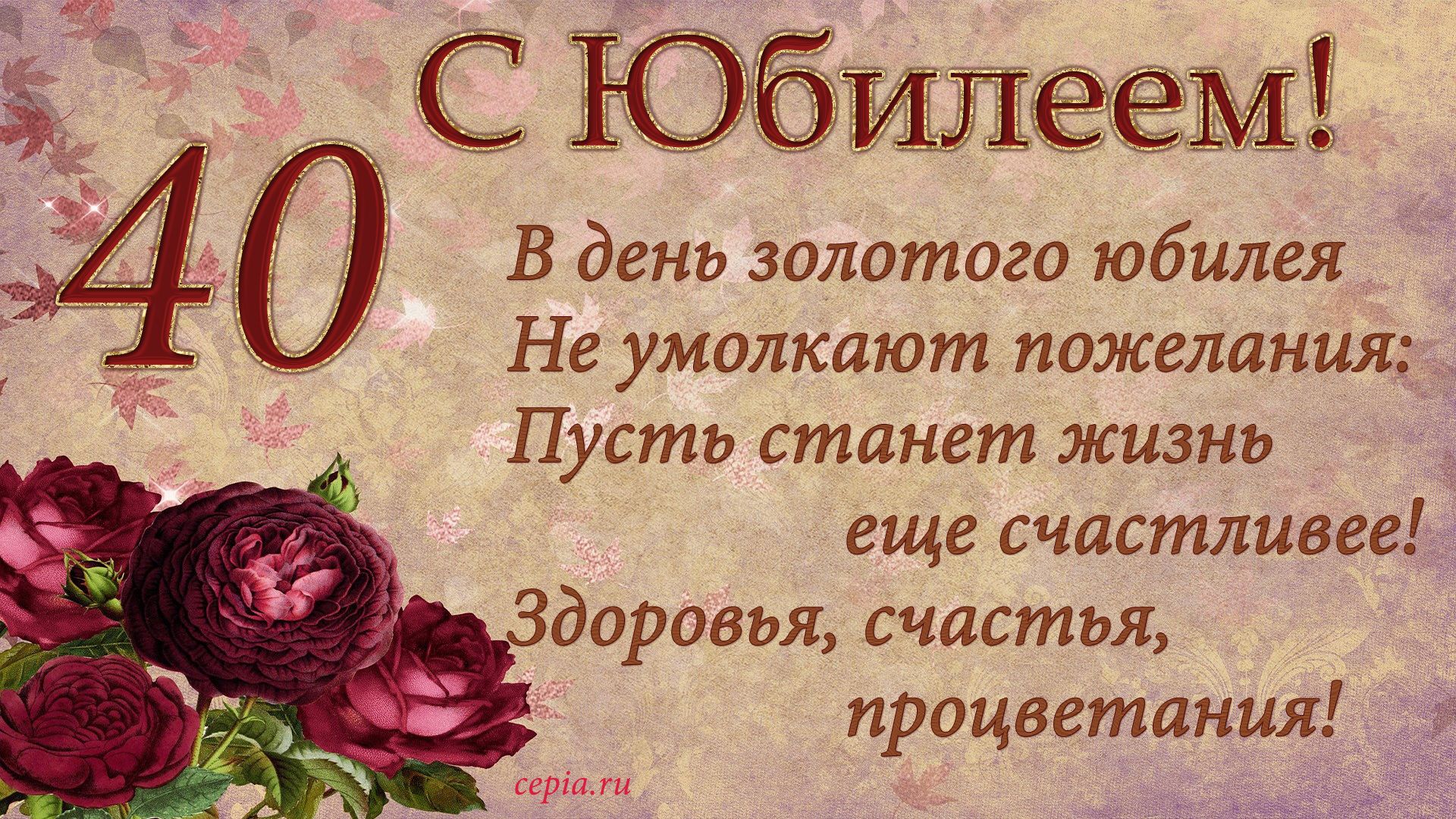 Поздравление с днём рождения 40 лет женщине своими словами