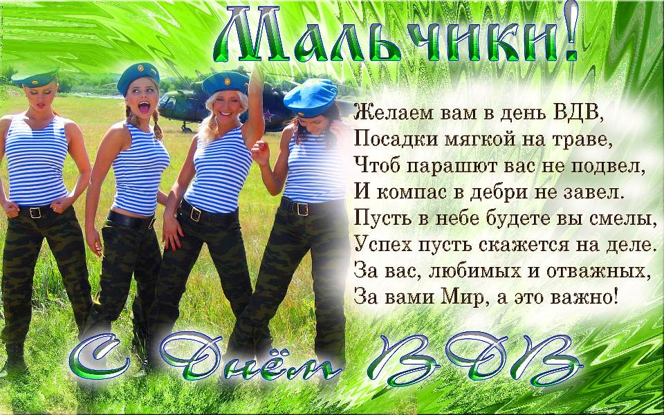 Короткие прикольные поздравления с Днем ВДВ