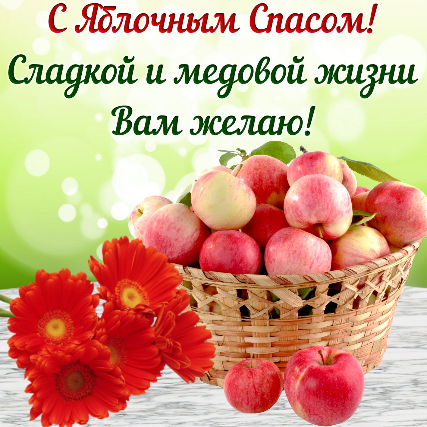 Короткие поздравления с Медовым Спасом