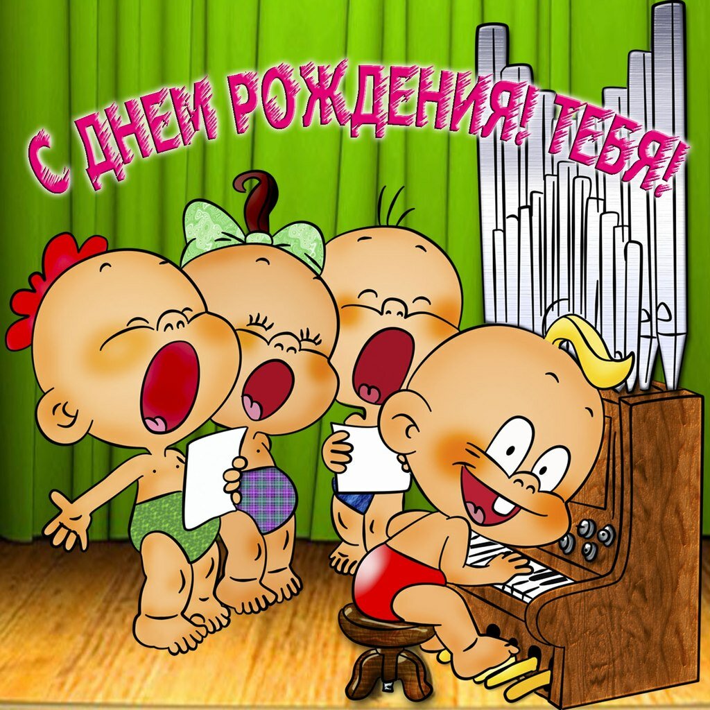 Прикольные открытки с днем рождения