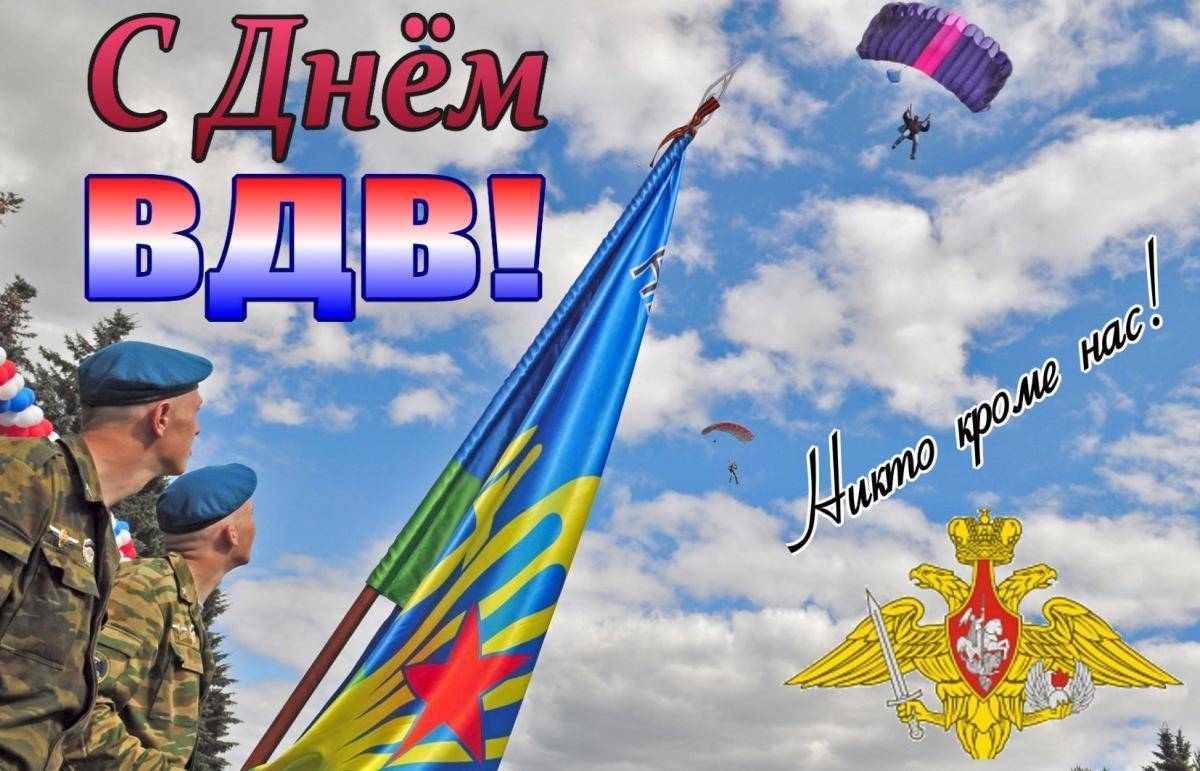 Поздравления с Днем ВДВ папе