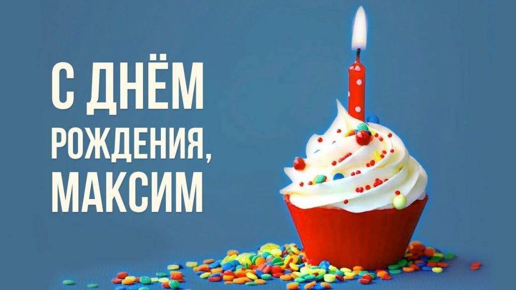 Поздравления с днем рождения максиму (максу)