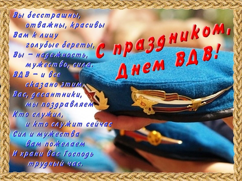 Поздравления с Днем ВДВ парню