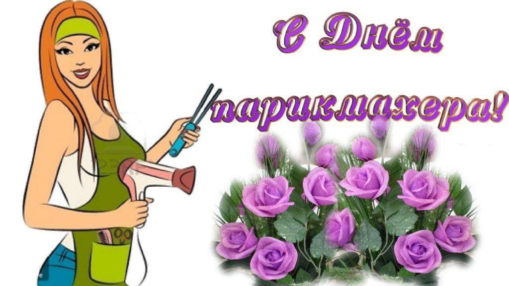 Поздравление с днем рождения парикмахеру прикольные