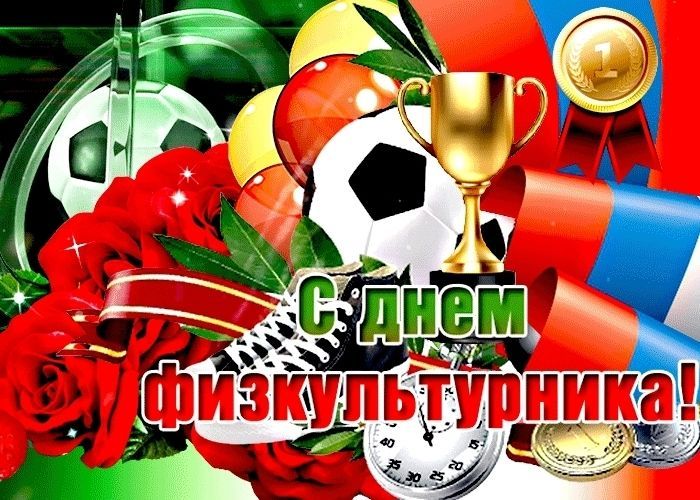 Поздравления с Днем физкультурника (10 августа)