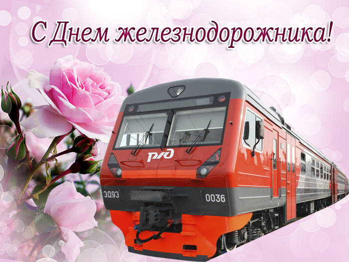 Поздравления с Днем железнодорожника коллегам