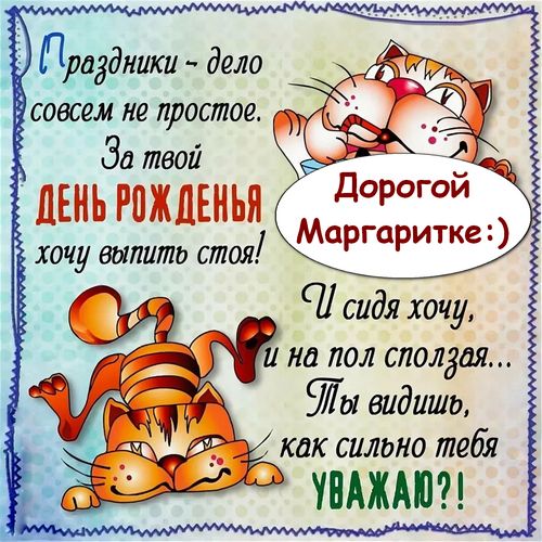 Красивые поздравления с днем рождения Маргарите