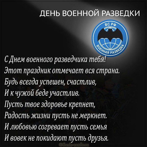 Поздравления с днем военного разведчика в стихах и прозе