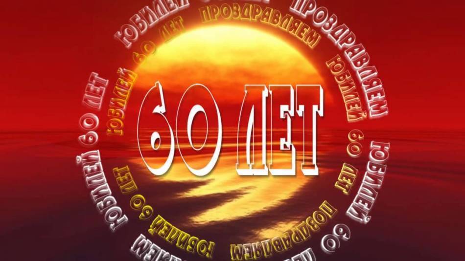 Красивые и прикольные поздравления другу с 60-летием (мужчине, детства) от друзей