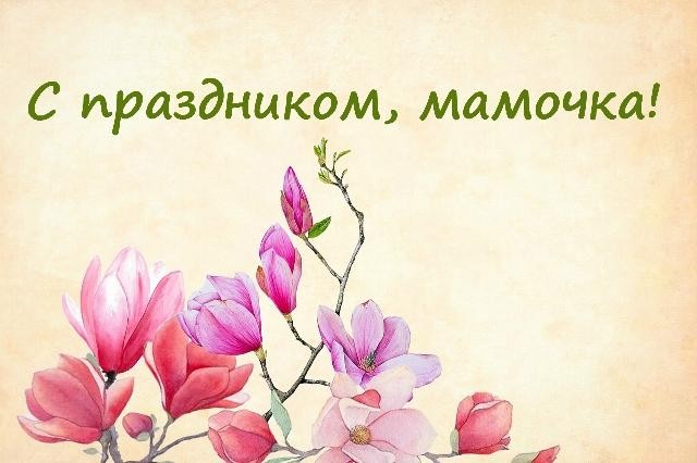 ПОЗДРАВЛЕНИЯ С ДНЕМ МАТЕРИ