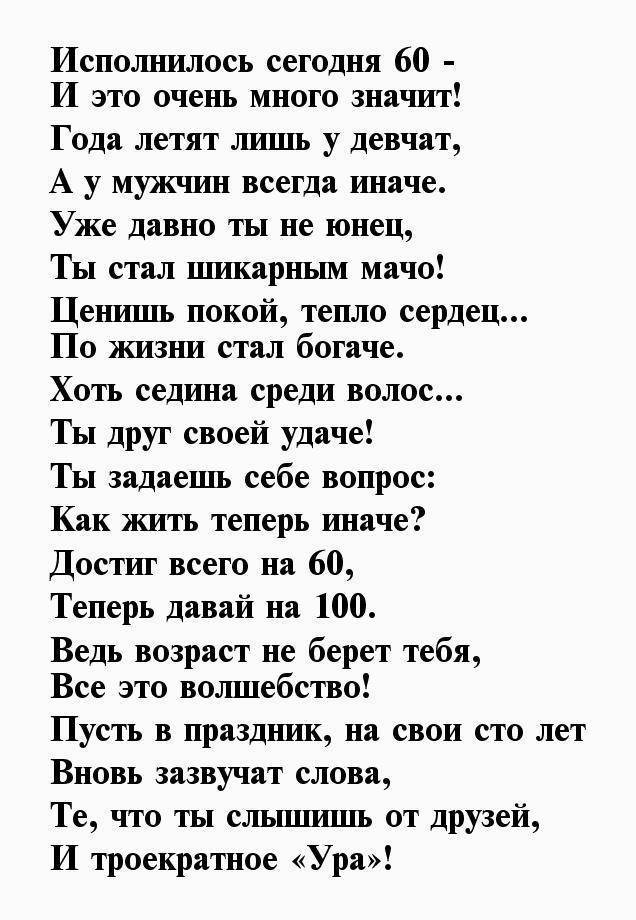 Душевные и красивые поздравления с юбилеем 60 лет мужчине своими словами