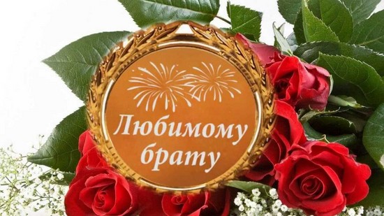 Поздравления с днем рождения брату