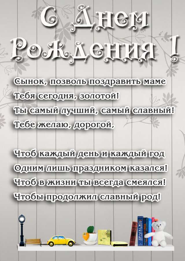 Короткие поздравления с днем рождения сыну — стихи, проза, смс