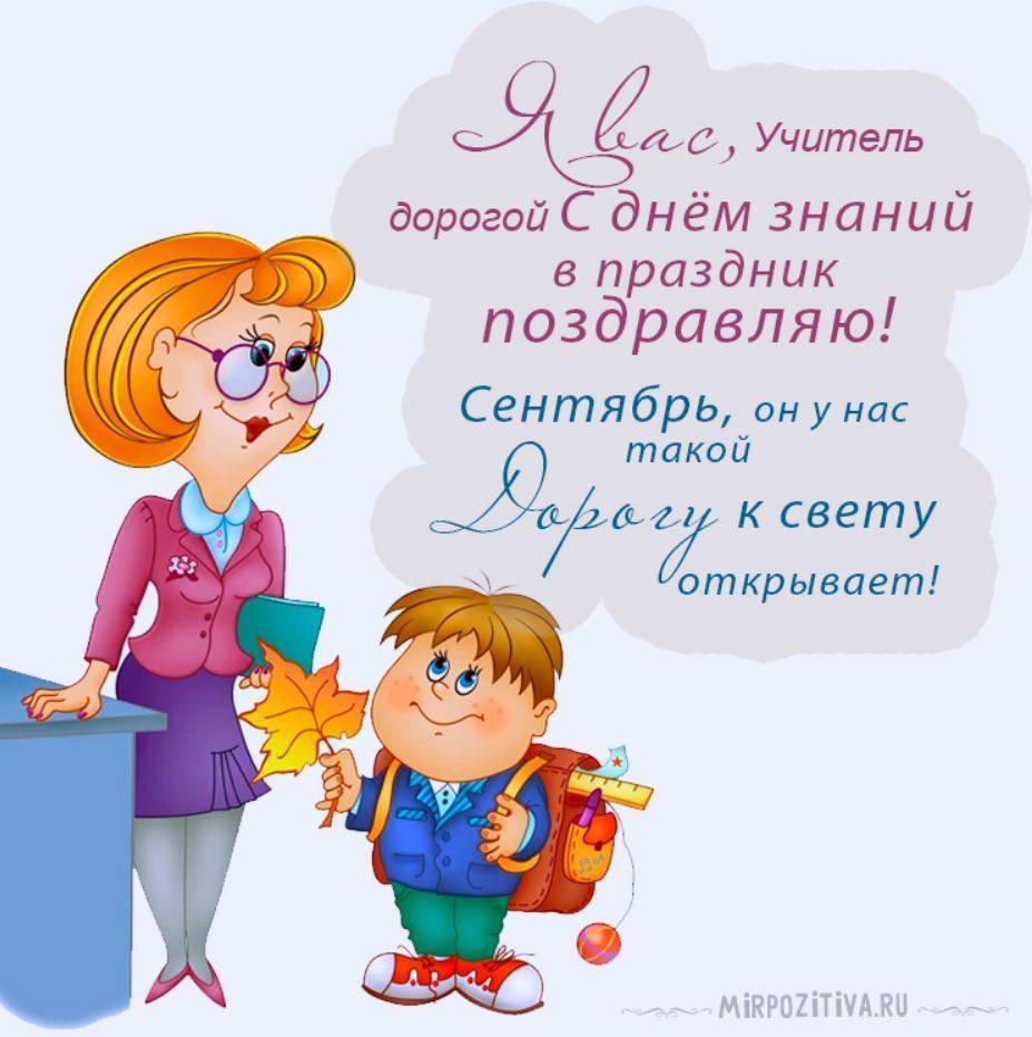Красивые и прикольные поздравления с 1 сентября — с днем знаний