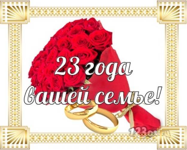 Поздравления на 23 года свадьбы