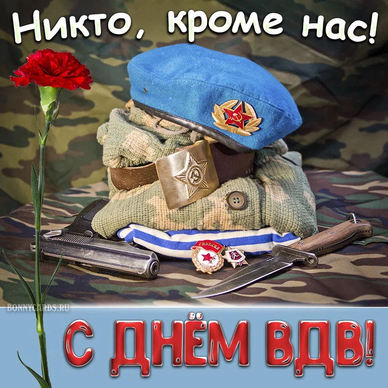 Поздравления с Днем ВДВ парню