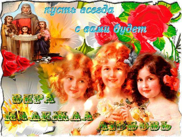Поздравления с днем веры, надежды, любови и матери их софии