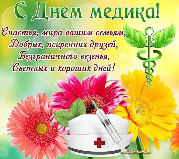 Новые поздравления с днем медицинского работника 2023