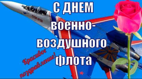Поздравления с днем авиации России — день воздушного флота