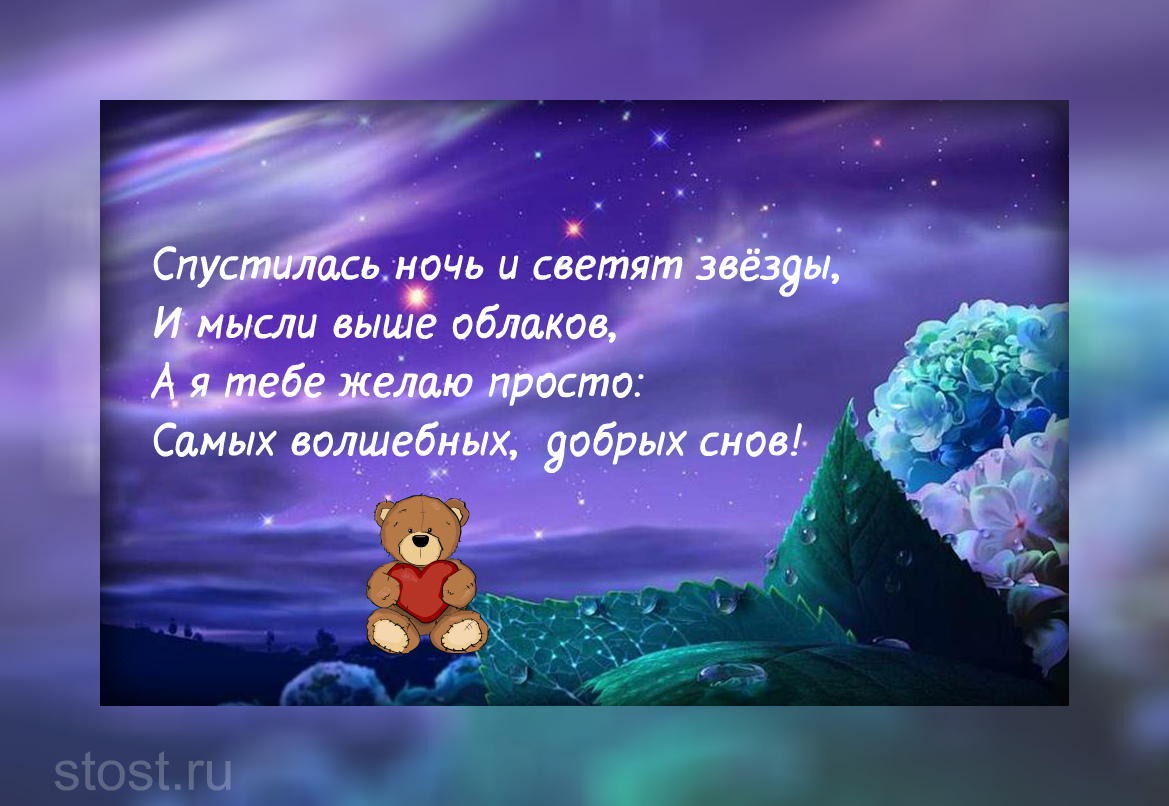Пожелания спокойной ночи - своими словами, в стихах и прозе.