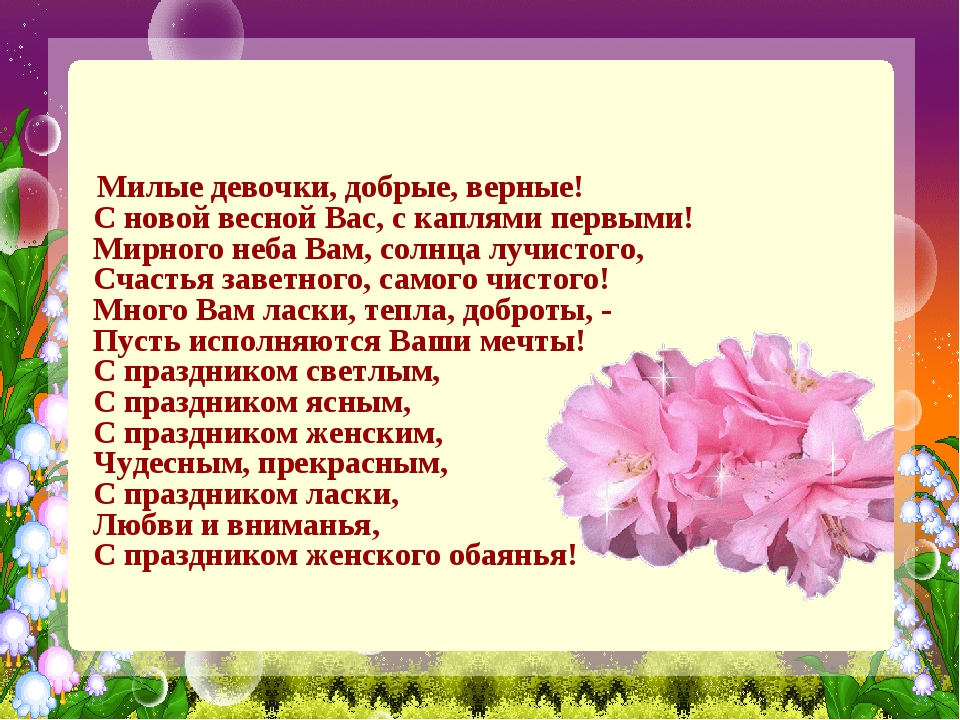 Поздравления с 8 марта девочкам от мальчиков в школе
