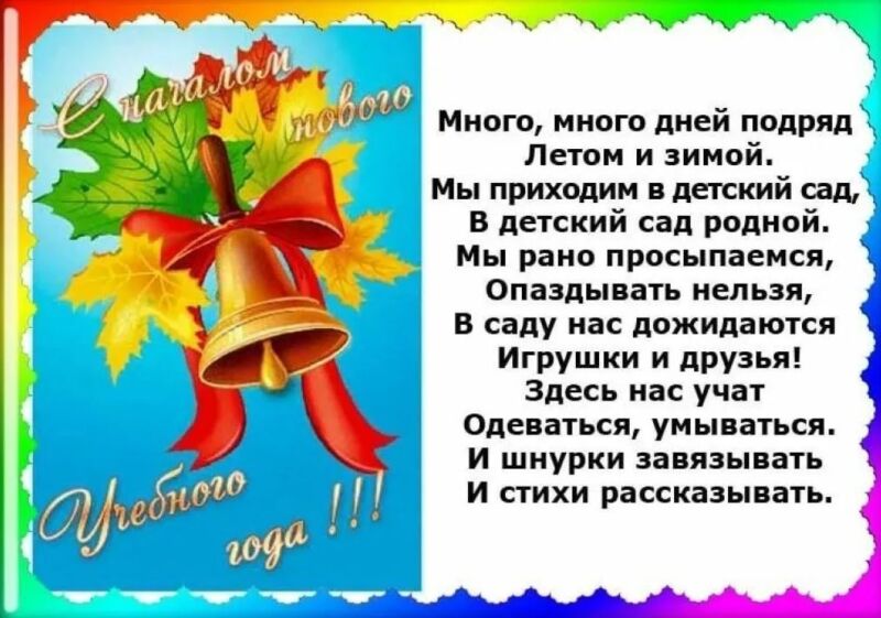 Красивые детские стихи на 1 сентября