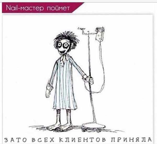 Прикольные поздравления с днем рождения маникюрше