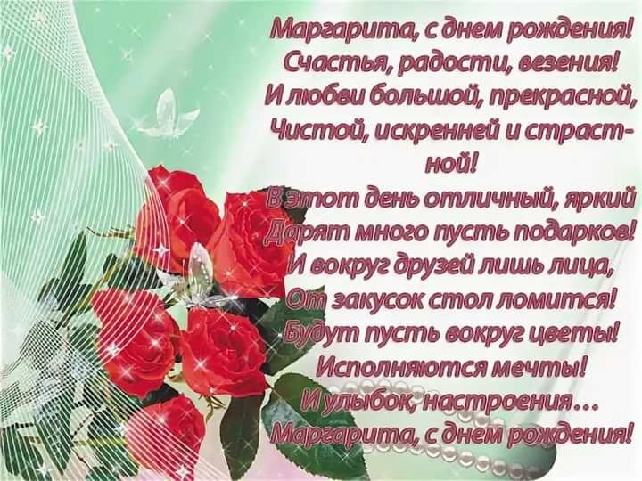 Поздравления с днем рождения маргарите