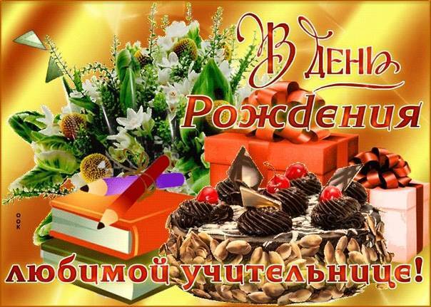 Поздравления с днем рождения учителю от родителей и учеников: в прозе, стихах и своими словами
