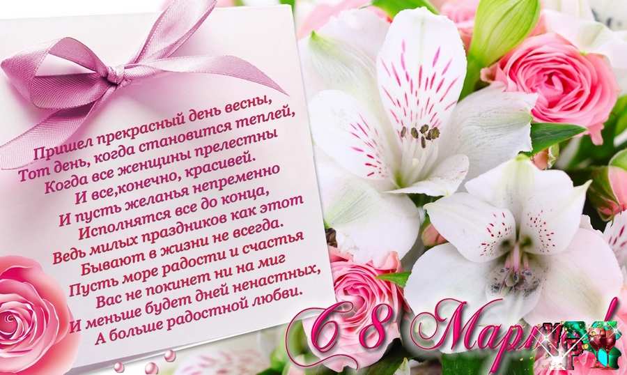Красивые поздравления с 8 марта в прозе
