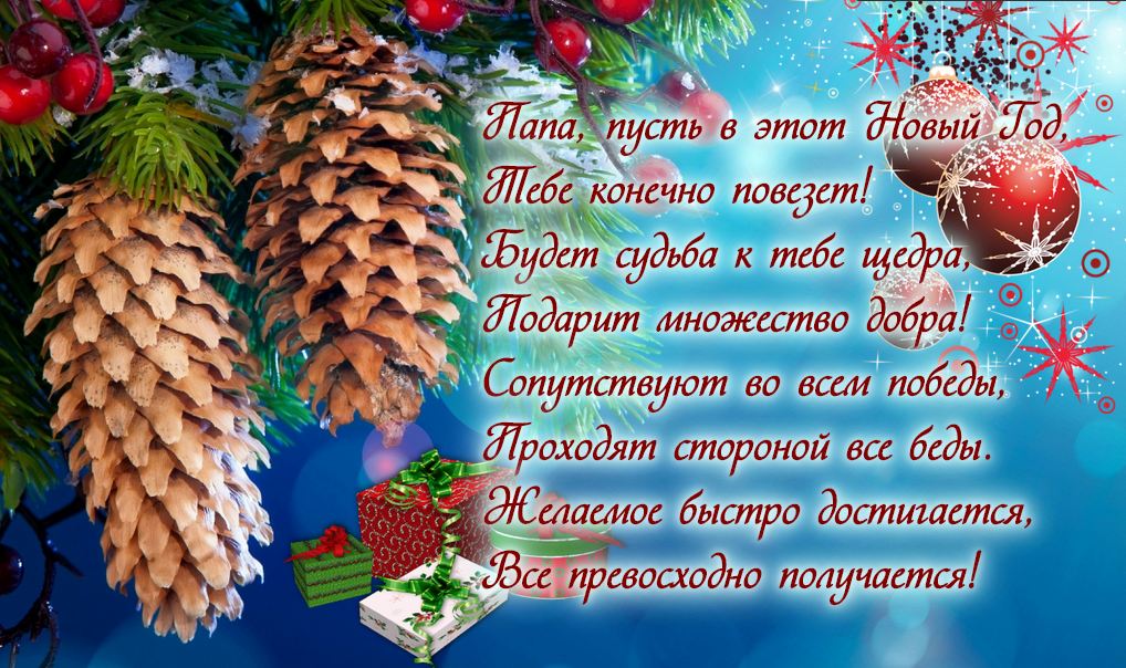 Поздравления с Новым годом Родителям
