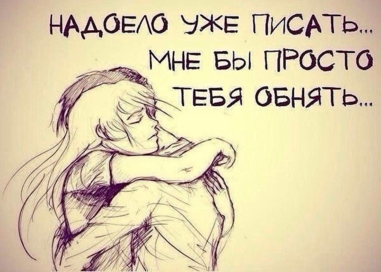 Красивые смс любимой жене скучаю (и люблю) своими словами и в стихах