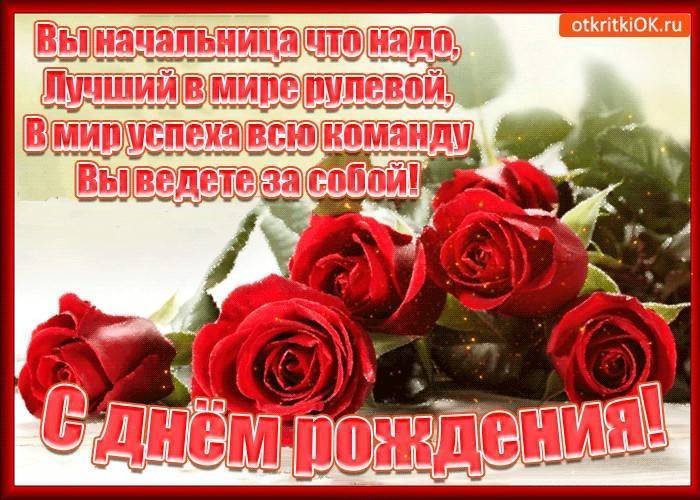 Поздравления с юбилеем начальника женщину | pzdb.ru - поздравления на все случаи жизни