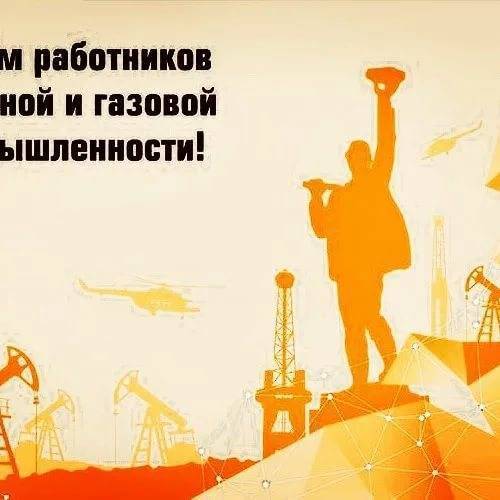 Поздравления с днем нефтяника коллеге (в стихах)