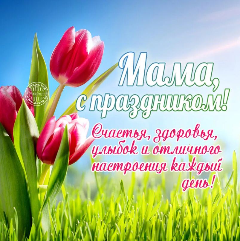 ПОЗДРАВЛЕНИЯ С ДНЕМ МАТЕРИ