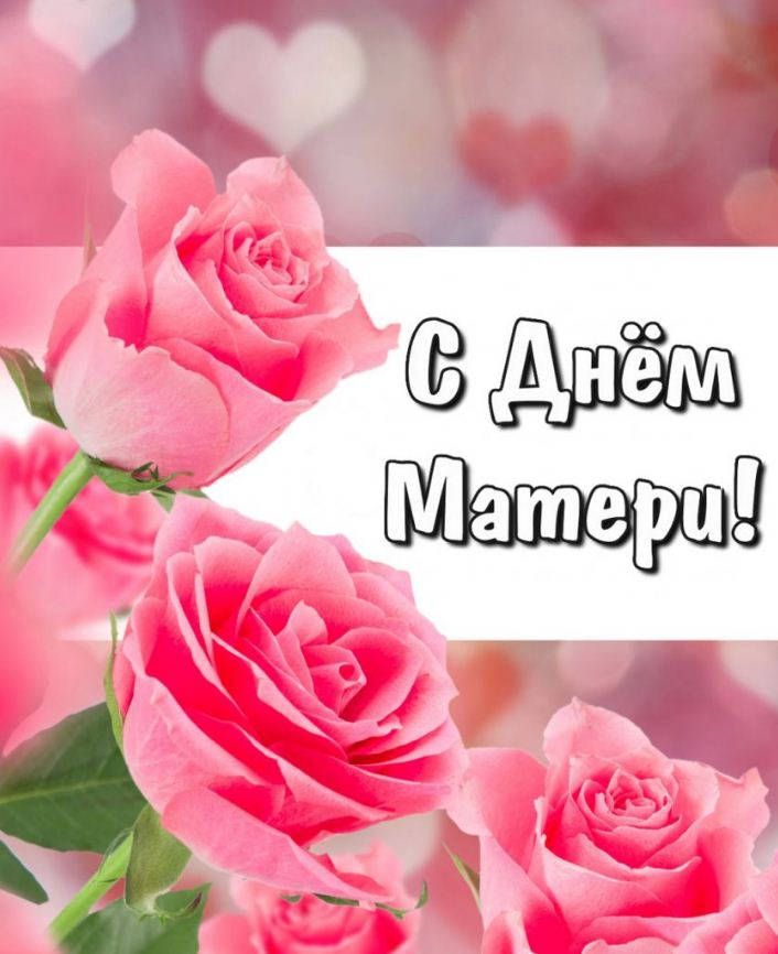 ПОЗДРАВЛЕНИЯ С ДНЕМ МАТЕРИ