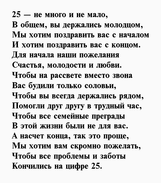 Поздравления с серебряной свадьбой 25 лет короткие