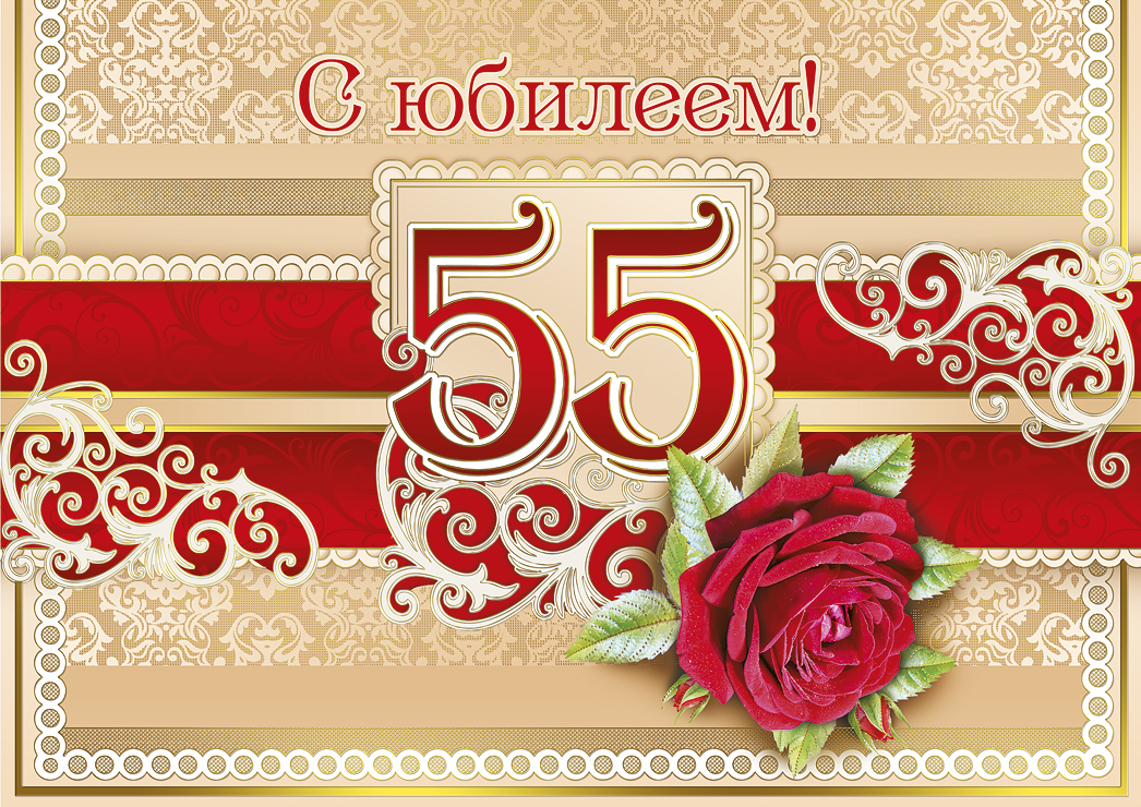 Смс и короткие поздравления с 55-летием женщине, мужчине