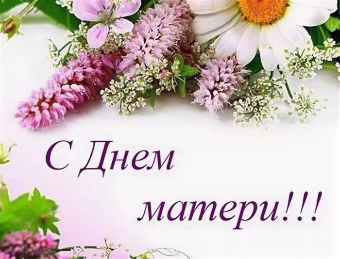 ПОЗДРАВЛЕНИЯ С ДНЕМ МАТЕРИ
