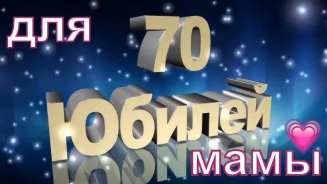 Красивые поздравления с юбилеем 70 лет маме трогательные своими словами до слез