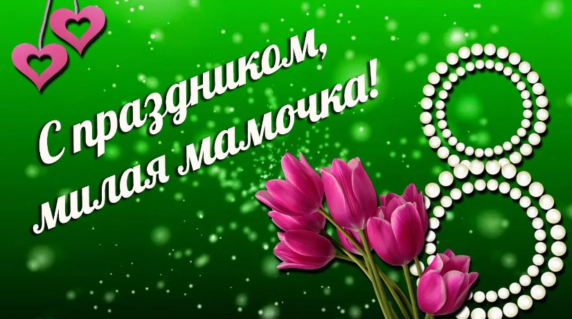 Поздравления с 8 Марта