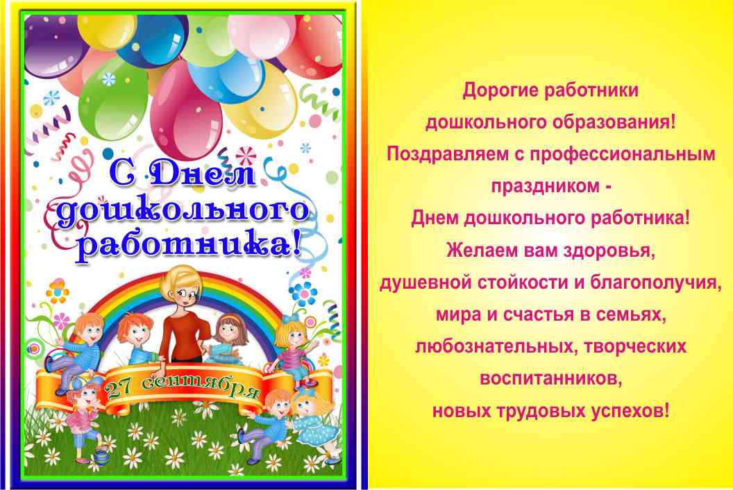 Поздравления с днем воспитателя от родителей, детей и коллег